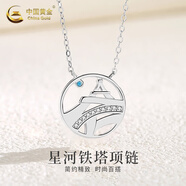 中國(guó)黃金中國(guó)黃金S925銀鐵塔星河項(xiàng)鏈時(shí)尚小眾氣質(zhì)簡(jiǎn)約閨蜜生日禮物送女友 S925星河鐵塔項(xiàng)鏈