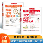 小學數學速算+語文閱讀萬能公式（共2冊）2025版思維導圖考點歸納答題模板計算應用題解題技巧真題訓練