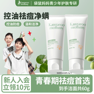 袋鼠媽媽?zhuān)↘angaroo Mommy）青少年洗面奶護膚三件套控油祛痘潔面乳補水保濕潔水乳面霜男女孩 【祛痘控油】潔面乳30g*2
