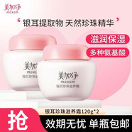 美加凈（MAXAM）面霜 銀耳珍珠蜜 男女成人 保濕霜溫和滋潤營養(yǎng)潤澤不粘膩 銀耳珍珠滋養(yǎng)霜(80+40g)*2瓶 美加凈