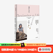 設(shè)計人生 羅啟妍自傳 藝術(shù)家 香港珠寶設(shè)計師 跨文化學者 中國文化 傳統(tǒng)文化 人物傳記 中信出版社