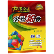 物理/中考必備實驗新典