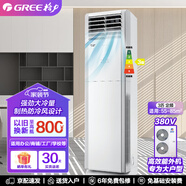 格力清涼灣 大冷量大匹數(shù) 冷暖空調(diào) 新節(jié)能能效 380V電 立柜式柜機(jī) 3匹 三級(jí)能效 RF7.2WQNhBN3JY01定 【含基礎(chǔ)安裝價(jià)格】