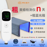 medgain京8倉(cāng)24小時(shí)次日達(dá)測(cè)黃疸檢測(cè)儀器租賃信用免押藍(lán)光燈黃疸新生兒 黃疸儀+醫(yī)用藍(lán)光箱（7天套餐）