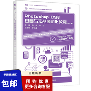 PhotoshopCS6基礎與實(shí)戰項目化教程第2版第二版陳晴梁莎高等教育出版社