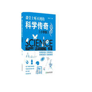 課堂上聽不到的科學(xué)傳奇（小學(xué)版）/HAPPY LEARNING書系