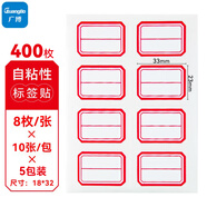 廣博(GuangBo)400枚23*33mm/80枚*5包紅框不干膠標簽貼紙自粘性標貼紙口取紙便利貼紅色姓名貼 ZGT9194