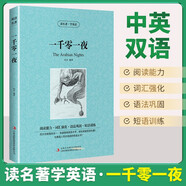 [英漢對照] 一千零一夜 讀名著學(xué)英語 中英文對照閱讀世界經(jīng)典名著閱讀中英文雙語版英文版名著世界經(jīng)典文學(xué)名著閱讀暢銷小說中英雙語讀物外國名著世界名著閱讀 