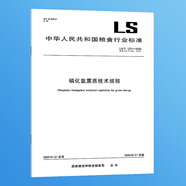 紙質正版 LS/T 1201-2020 磷化氫熏蒸技術規(guī)程 實施日期：2020-07-21 替代LS/T 1201-2002 糧食行業(yè)標準