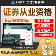 【新書上市】未來教育2025年證券從業(yè)資格證考試教材2024真題試卷習(xí)題 證券市場基本法律法規(guī) 金融市場基礎(chǔ)知識 證券行業(yè)專業(yè)人員水平評價(jià)測試用書 證券市場基本法律法規(guī)VIP題庫