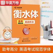 華夏萬(wàn)卷英語(yǔ)字帖 高考必須掌握的英語(yǔ)作文 衡水體英文字帖硬筆書(shū)法描紅練字帖高中生英語(yǔ)滿(mǎn)分作文手寫(xiě)體