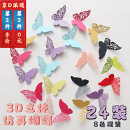 歐凱奇3D立體仿真蝴蝶墻貼畫(huà)景布置貼紙小蝴蝶鏤空墻飾貼畫(huà)電視墻裝飾 8色混裝 (24只)