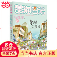 【當當正版童書(shū)】 笑貓日記系列全套1-30冊  總銷(xiāo)量8000W冊 楊紅櫻  讓孩子愛(ài)上閱讀與寫(xiě)作 笑貓日記21-青蛙合唱團