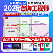 新版2025咨詢工程師2025教材+歷年真題押題模擬卷 注冊咨詢工程師（投資）職業(yè)資格考試中國統(tǒng)計社教材考試指導(dǎo)機工考點突破環(huán)球網(wǎng)校精講班全程班天一專用教材自選 統(tǒng)計社官方教材 免考：項目決策分析+現(xiàn)