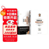 稻盛和夫：阿米巴經(jīng)營(yíng) 人人都是經(jīng)營(yíng)的主角 企業(yè)管理+阿米巴經(jīng)營(yíng)實(shí)踐：全員參與經(jīng)營(yíng)，主動(dòng)創(chuàng  )造收益