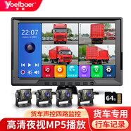 譽(yù)霸（YOELBAER）貨車(chē)倒車(chē)影像高清夜視前后雙錄四路監(jiān)控收割機(jī)24v通用行車(chē)記錄儀 四路10寸MP5 (1080鏡頭)+64卡