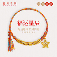紅色年輪黃金星星手鏈盤(pán)纏彩繩送女朋友生日禮物 足金盤(pán)纏鑲嵌星星手鏈