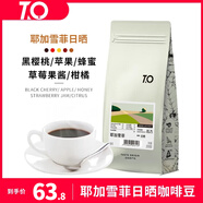 TO精品咖啡豆 埃塞俄比亞切爾巴耶加雪菲日曬200g 原產(chǎn)地手沖單品