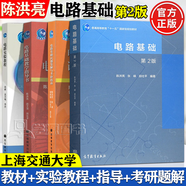 【官方包郵】上海交通大學(xué) 電路基礎(chǔ) 陳洪亮 第二版 第2版 教材+教學(xué)指導(dǎo)書+試題集解與考研指南 高等教育出版社 全4冊(cè)】電路基礎(chǔ)（教材+實(shí)驗(yàn)教程+指導(dǎo)+考研題解）