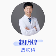 趙明煌 皮膚科 主治醫(yī)師 泉州市皮膚病防治院 自定義時(shí)長(zhǎng)基礎(chǔ)電話服務(wù)