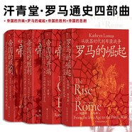 汗青堂·羅馬通史四部曲：帝國的開端+羅馬的崛起+帝國的勝利+帝國的悲劇 國際知名羅馬史學(xué)者團(tuán)隊創(chuàng)作