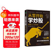 從零開始學炒股：股票入門與實戰(zhàn)