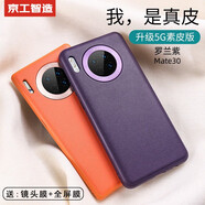 京工智造【精選真素皮】適用華為mate30pro手機殼mate30保護套軟邊全包防摔5g素皮輕奢高檔男款簡約女 直屏Mate30【羅蘭紫】贈鋼化膜+鏡頭膜