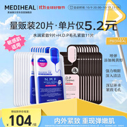 美迪惠爾新水潤緊致面膜&毛孔緊致黑面膜20片組合裝補水彈潤禮物出游必備