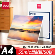 得力文件過塑機(jī)塑封機(jī)膜 照片過塑膜  優(yōu)質(zhì)專用護(hù)卡膜/塑封膜 220*305mm A4 50張/包 55厚度 GQ990