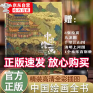 【官方自營(yíng)-京倉(cāng)直發(fā)】地上看山西:中國(guó)古代寺觀傳世壁畫(huà) 中國(guó)服飾全書(shū) 中國(guó)建筑全書(shū) 中國(guó)石窟全書(shū) 中國(guó)故宮全書(shū) 海外國(guó)寶全書(shū) 中國(guó)繪畫(huà)全書(shū) 中國(guó)國(guó)寶全書(shū) 珍藏版藝術(shù)類書(shū)籍 京東自營(yíng)同款 中國(guó)繪畫(huà)全書(shū)典