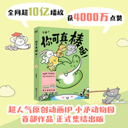 你可真棒呀 超人氣動(dòng)畫(huà)IP——小矛動(dòng)物園首部作品正式集結出版 可愛(ài)動(dòng)物幽默萌系漫畫(huà)書(shū)籍 磨鐵圖書(shū) 書(shū)籍