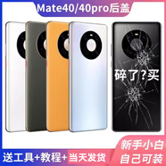 適用華為MATE40后蓋玻璃mate40pro后殼mate40e電池蓋后屏背蓋外殼 mate40/e亮黑色玻璃 送工具+膠水
