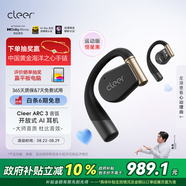 cleerARC3代不入耳開(kāi)放式金榜掛耳式AI智能杜比聲藍牙運動(dòng)耳機禮物適配華為蘋(píng)果小米國家補貼 恒星黑