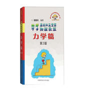 奧林匹克競賽實戰(zhàn)叢書·中學奧林匹克競賽物理教程：力學篇（第2版）