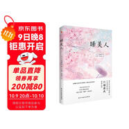 睡美人（諾貝爾文學(xué)獎得主、日本文學(xué)泰斗川端康成驚世之作！配有日本著(zhù)名畫(huà)家竹久夢(mèng)二精美畫(huà)作。從腐敗之地開(kāi)出生命的花，呼喚人性美的回歸。） 小說(shuō)