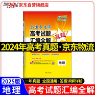 天利38套 2024年高考真題匯編全解 地理 一年真題 2025高考高三總復(fù)習(xí)