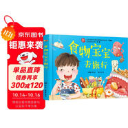 身體認(rèn)知與健康養(yǎng)成繪本：吃飯—食物寶寶去旅行（精裝）