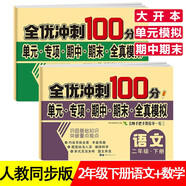 二年級試卷下冊語文數(shù)學(xué)全套共2冊人教版 名師教你期末沖刺100分 同步練習題練習冊單元小狀元達標測試卷期中期末模擬考試卷子 