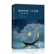 假如給我三天光明:海倫凱勒自傳 小學(xué)五六年級(jí)中小學(xué)推薦課外閱讀