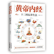 《黃帝內(nèi)經(jīng)》十二時(shí)辰養(yǎng)生法 藏在時(shí)間里的養(yǎng)生秘籍本草綱目皇帝內(nèi)經(jīng)中醫(yī)基礎(chǔ)理論十二經(jīng)脈揭秘與應(yīng)用養(yǎng)生書