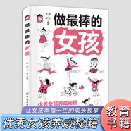 做最棒的女孩 家庭親子教育兒童成長故事媽媽教育女兒的成長修行枕邊書 陽光女孩養(yǎng)成秘籍指南 第2版