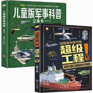 這就是中國力量超級工程來了+兒童版軍事科普立體書全套2冊 精裝硬殼揭秘大國工程少兒科普百科全書
