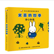 【自選規(guī)格】米菲幼兒感統(tǒng)訓(xùn)練玩具書(shū)(卡板書(shū))全套6冊(cè) 嬰幼兒感統(tǒng)訓(xùn)練玩具書(shū)米菲 器材配套課兒童培養(yǎng)繪本翻翻觸摸益智游戲機(jī)關(guān)洞洞紙板 0-1-2—3歲寶寶啟蒙環(huán)保卡紙圓角設(shè)計(jì)兒童節(jié)禮物禮物童書(shū)節(jié) 幼兒感