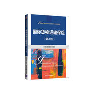 國際貨物運輸保險（第4版）（21世紀國際經(jīng)濟與貿易學(xué)專(zhuān)業(yè)系列教材）