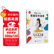 精編小學(xué)生思維寫作指導(dǎo)400字（2024版）