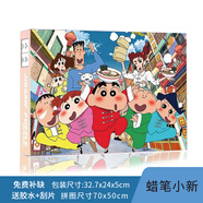 暮柒蠟筆小新拼圖500片1000片6歲以上成人相框兒童男女孩減壓玩具 蠟筆小新 500片【50x70cm】