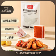1號會(huì )員店 單凍雞翅中組合 2斤裝（奧爾良腌料包70g+雞翅中930g）