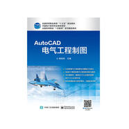 AutoCAD電氣工程制圖