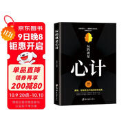 玩的就是心計書籍 心機謀略心理學(xué)書籍城府成功勵志暢銷書 生意經(jīng)職場人際做人做事得經(jīng)典智慧全集讀心術(shù)