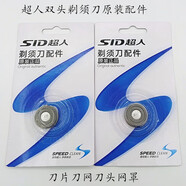 超人SID刀頭配件適用于人新款雙刀頭剃須刀 SS200/210/211 2個(gè)SQ18-5